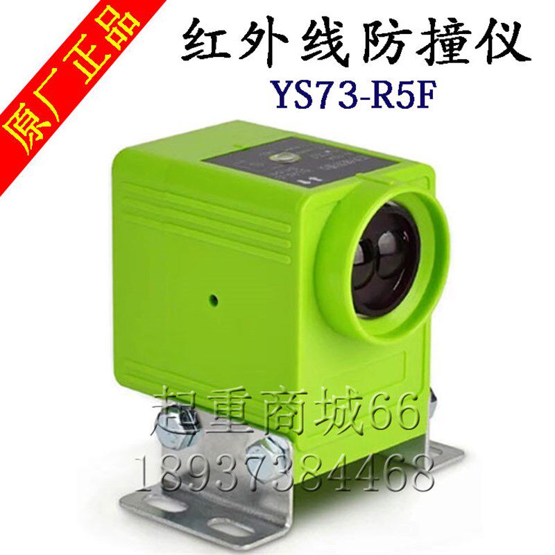 红外线防撞器YS73-R5F-JC1远程防撞仪行车龙门吊红外线行程限位器