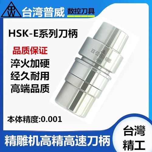 普威HSKE32精雕机刀柄HSK25E 40E 50E雕刻刀柄HSK32E北京精雕刀柄