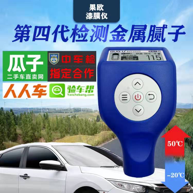 果欧漆膜仪四代检测汽车金属腻子蓝牙涂层测厚仪二手汽车漆面检测