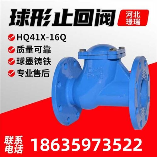 球型止回阀HQ41X-16球形止回阀 铸铁法兰污水单向阀DN50 80 100
