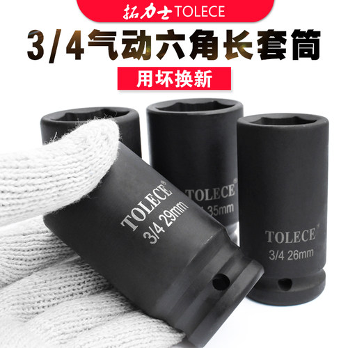 3/4加长六角套筒 19mm重型中风炮加厚2736维修工具电动扳手头套装