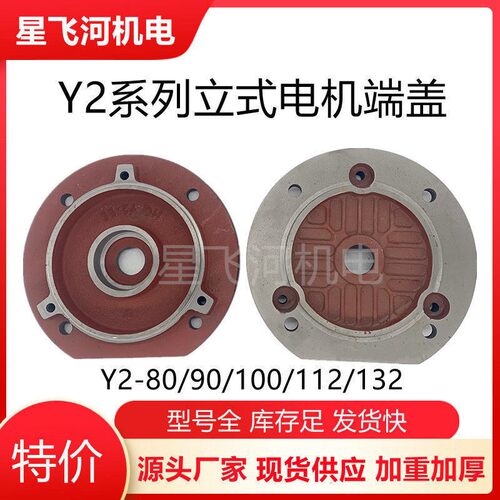 Y2-80 90 100 112 132立式电机端盖 法兰端盖3kw-7.5千瓦电机配件