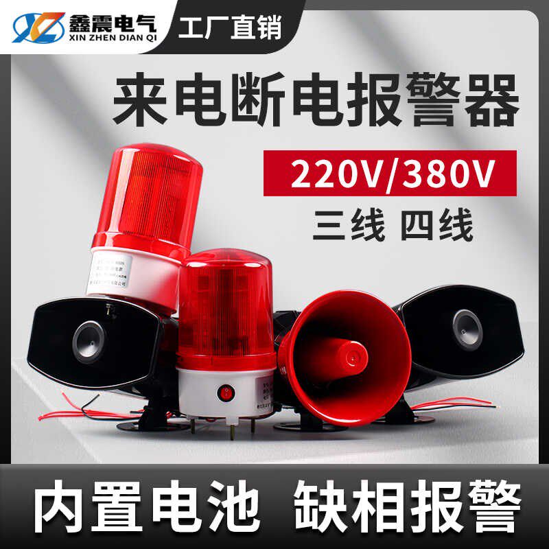 停电报警器220V断电警报喇叭380V三相缺相来电提醒养殖场