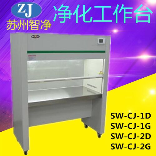 苏州智净SW-CJ-1D/1G单人单面净化工作台超净工作台SW-CJ-2D/2G