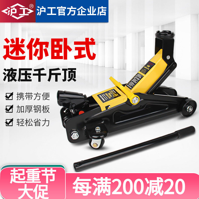沪工迷你卧式液压千斤顶2吨3吨t家用千斤顶越野车千金顶换胎工具