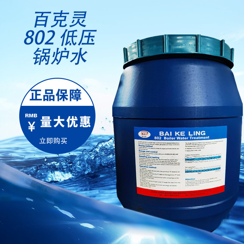 百克灵802 低压锅炉水处理剂防污垢泡沫柴油机刻度液体IMPA551091