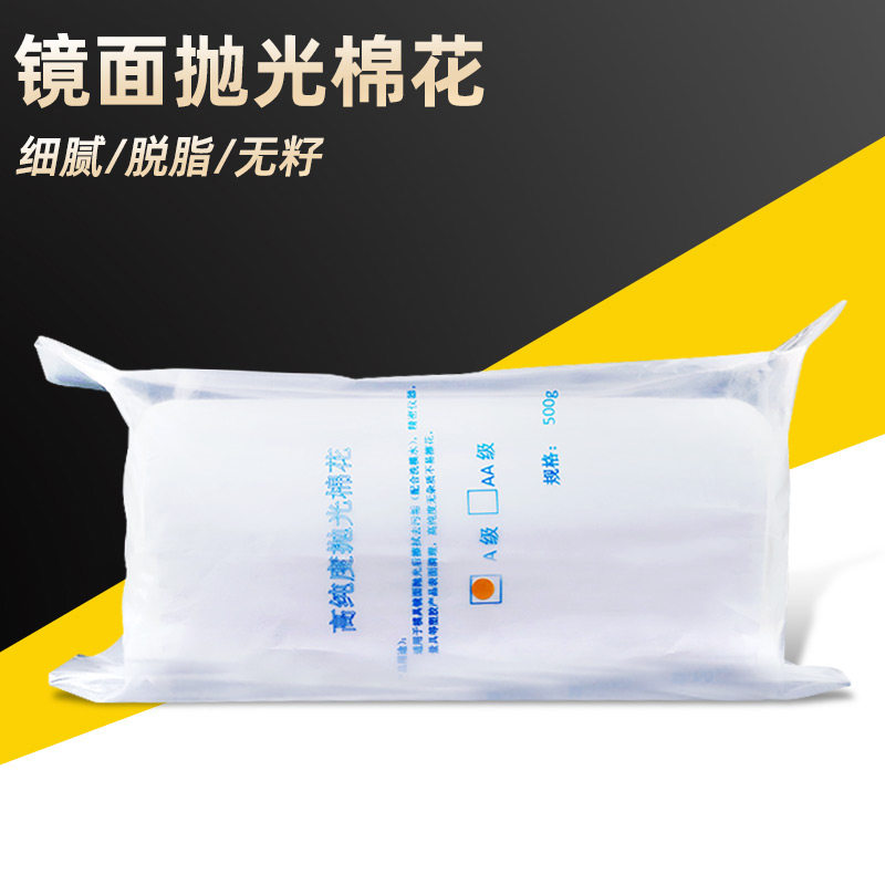 抛光棉花省模抛光专用棉花高光脱脂棉模具镜面清洗全国包邮