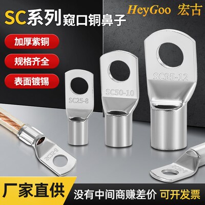 SC冷压接线端子SC窥口铜鼻子接线端子线耳铜鼻子铜接头紫铜线鼻子