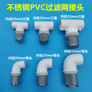 给水管不锈钢过滤网PVC隔沙三通弯头网罩鱼缸水池排水杂质网筛