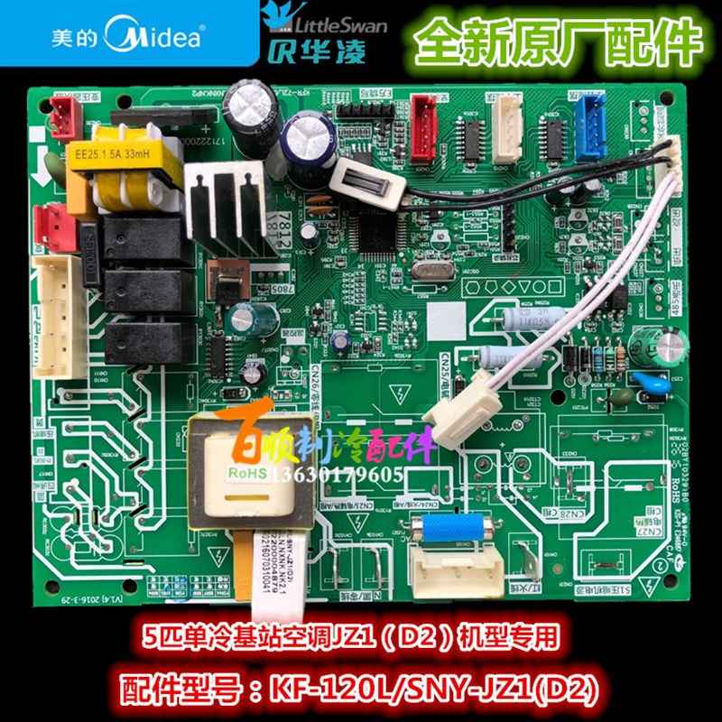 全新原装 美的空调5匹单冷基站空调内主板 KF-120L/SNY-JZ1(D2)
