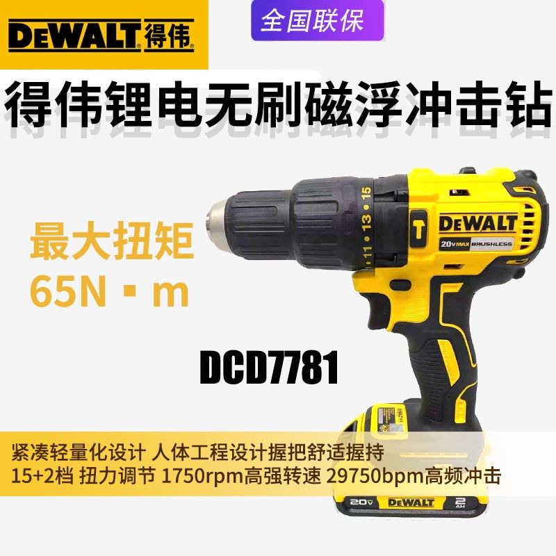 DEWALT得伟DCD7781充电冲击钻无刷家用多功能电钻调速电动起子机