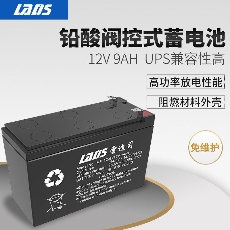 雷迪司MF12-9 12V9AH不间断电源免维护阀控式铅酸蓄电池UPS电瓶