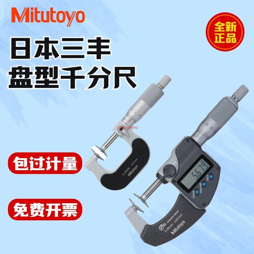日本三丰Mitutoyo公法线 线数显外径千分尺323-250-30电子盘型测