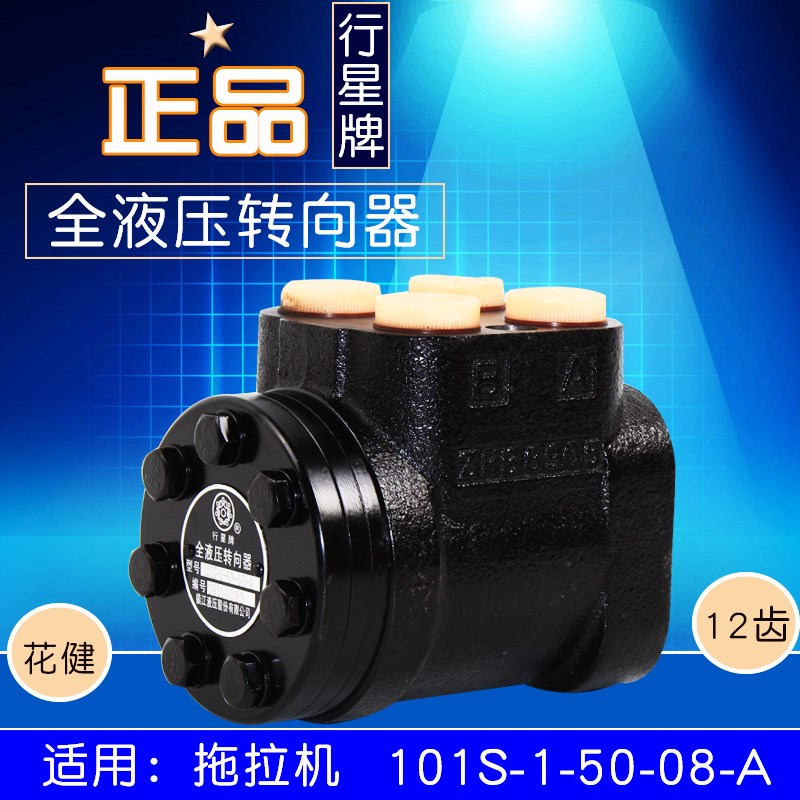 行星牌全液压转向器101S-1-50-08-A 12花健  适用 拖拉机 方向机