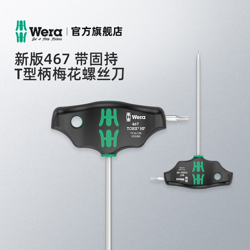 Wera维拉T型柄梅花螺丝刀467 TORX六角德国专用五金进口工具扳手