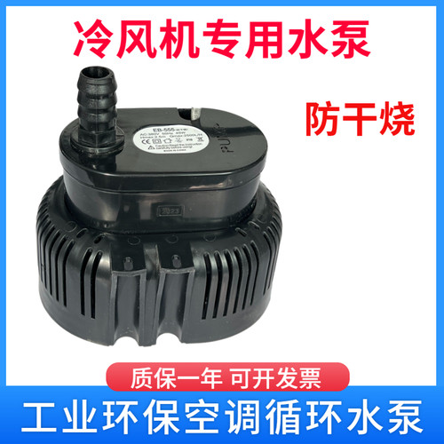 冷风机水泵EB-555-777工业环保空调水泵3000-2500L/H45瓦220/380v