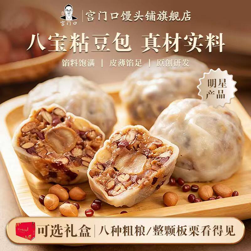正宗宫门口馒头铺八宝粘豆包手工杂粮粗粮主食现做现发（1包4个）
