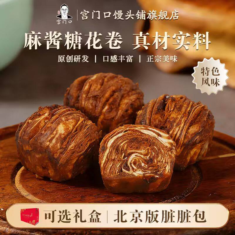 正宗宫门口馒头铺老北京麻酱糖花卷网红早餐速食脏脏包（1包4个）