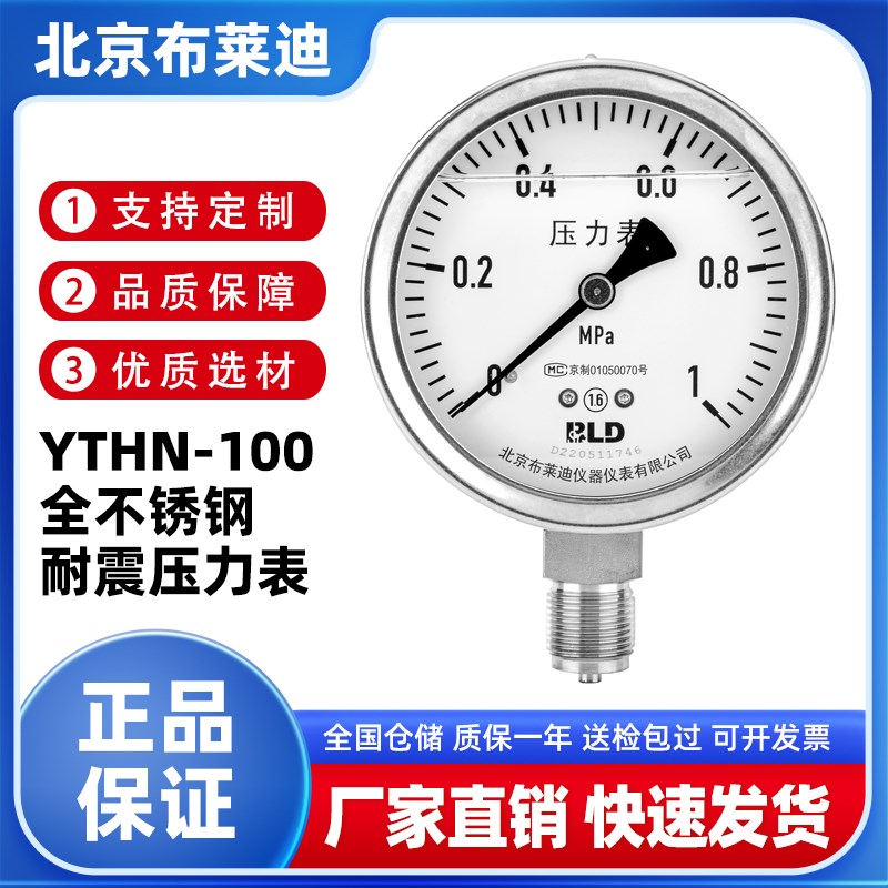北京布莱迪BLD YTHN-100全不锈钢耐震压力表抗震高温蒸汽真空表负