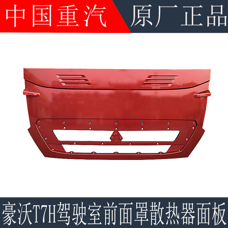 适用于重汽豪沃T7H驾驶室前面板前脸T7H前面板散热器面罩原厂配件
