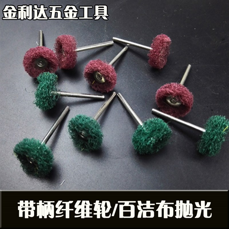 百洁布轮抛光磨头带柄纤维打磨头电磨吊磨机配件 除锈带柄打磨刷