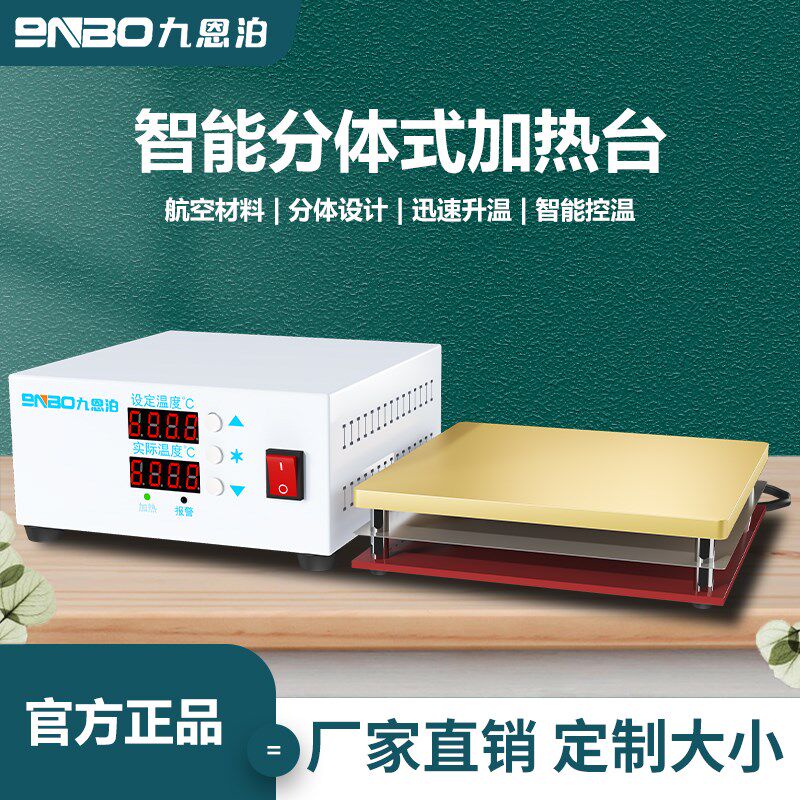 九恩泊分体式加热平台智能数显实验室电热板恒温预热加热台加热器