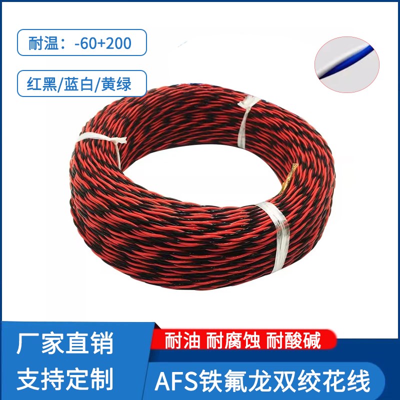 特氟龙双绞高温线AFS250花线铁氟龙镀锡双绞线耐低温耐高温信号线