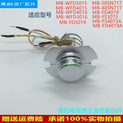 适用美的电饭煲传感器MB-FD4019A/WFD4016/WFD3016/FS3073 温控器