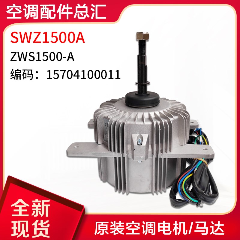 适用格力空调 无刷直流电动机 ZWS1500-A SWZ1500A 15704100011