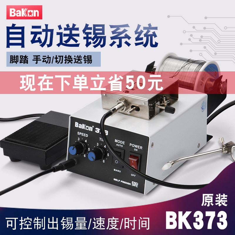 BAKON焊锡机BK373脚踏自动出锡 送锡焊枪 电烙铁自动焊锡机