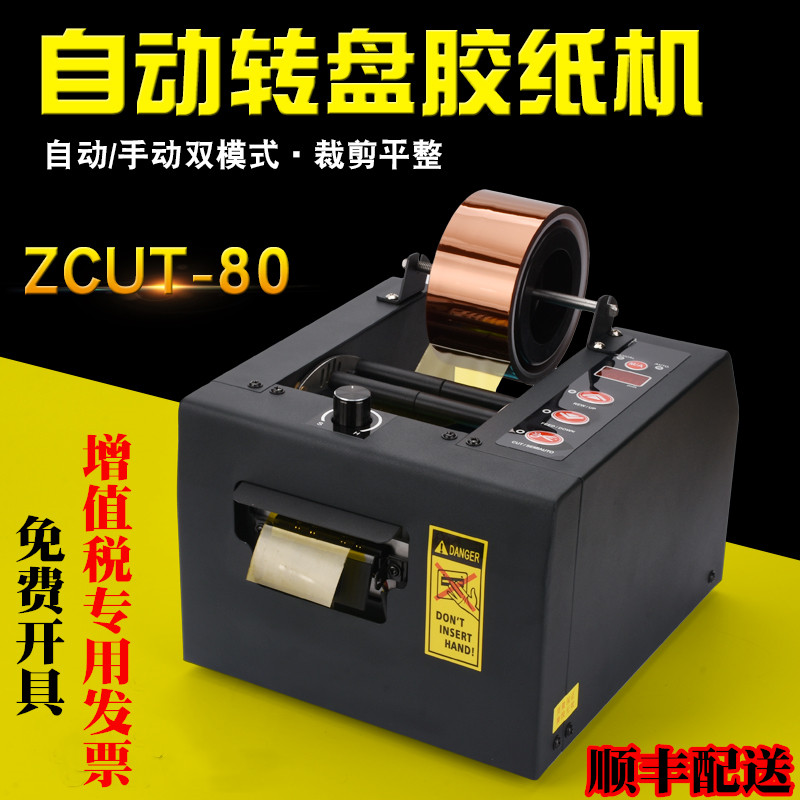 顺丰ZCUT80胶带切割机全自动胶纸切割机高温胶带保护膜切割机