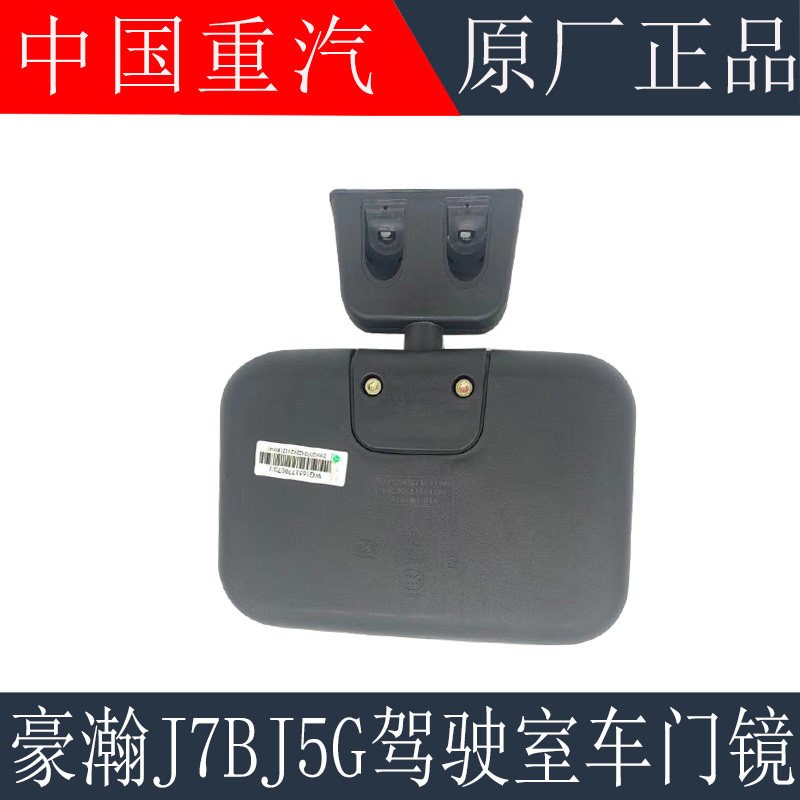 适用于重汽豪瀚J7BJ5G车门镜照地镜驾驶室右车门镜下视镜原厂配件