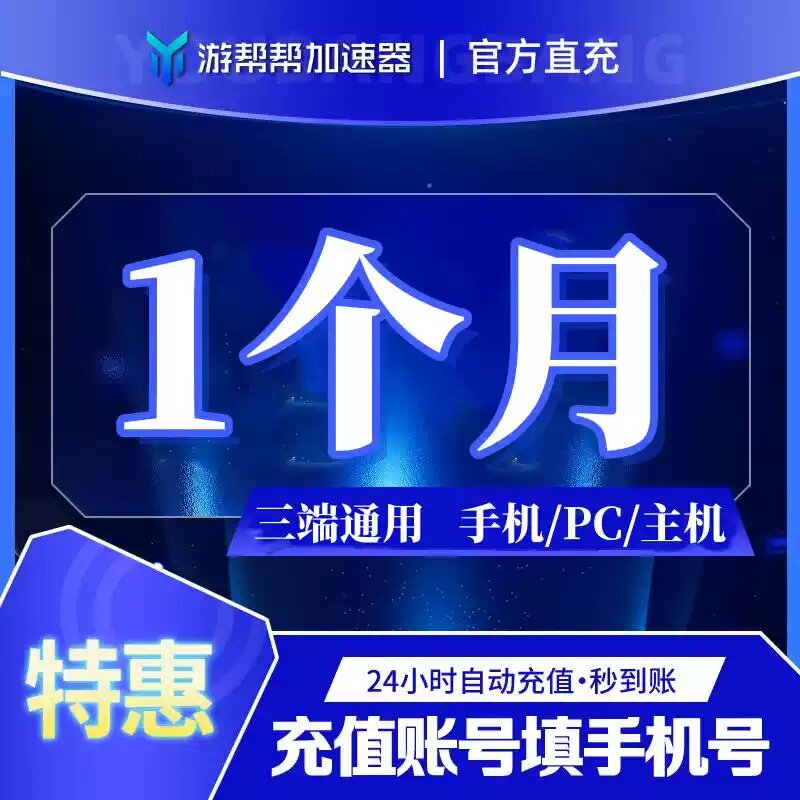 游帮帮加速器游帮帮全平台会员天生活娱乐线上会员