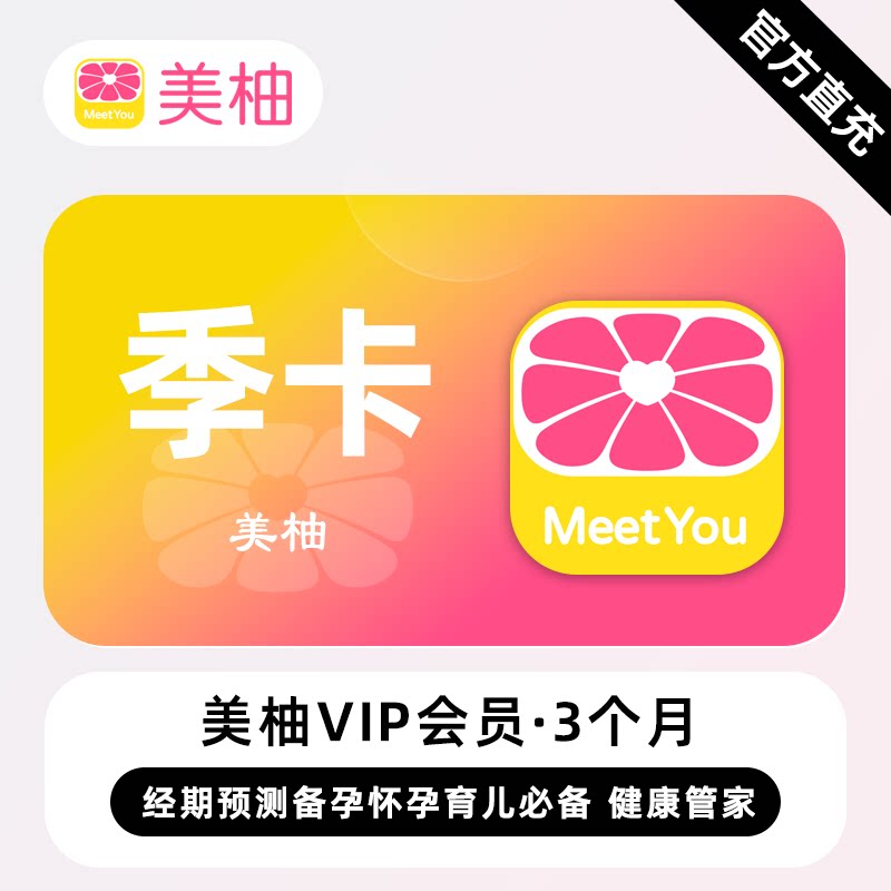 【直充】美柚VIP会员3个月季卡年卡月卡经期预测备孕怀孕育儿必备图片