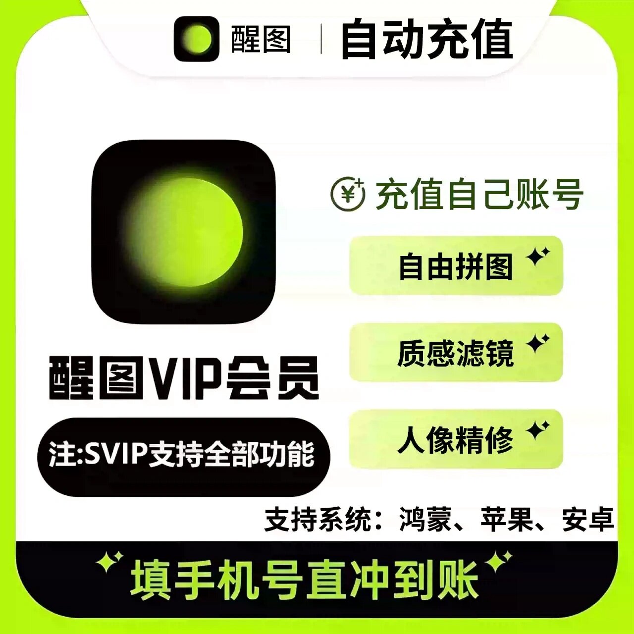 醒图vip会员月卡30天7天年卡醒图svip会员修图美颜图片