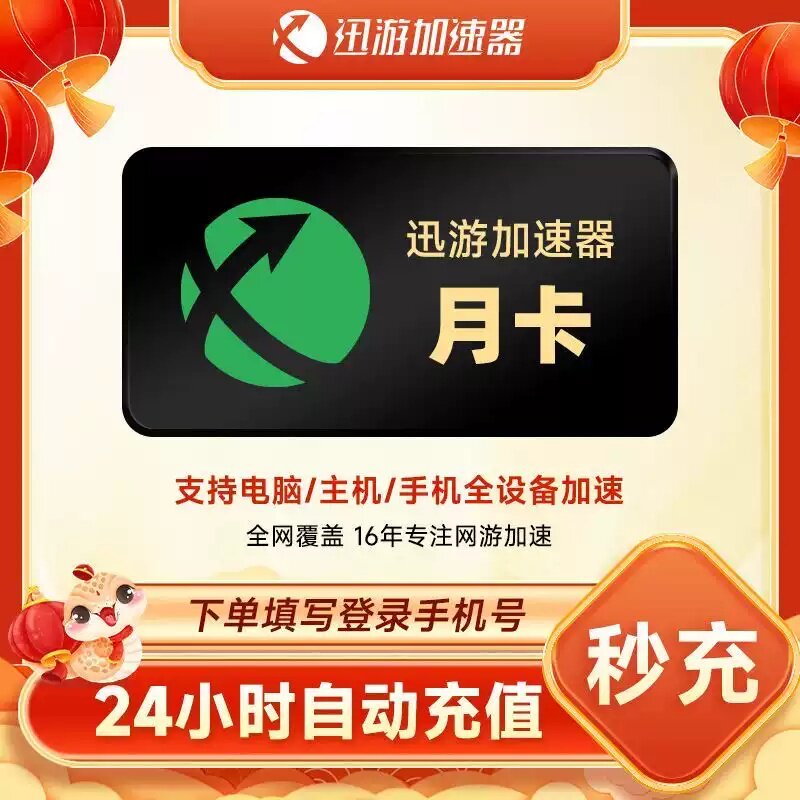 迅游加速器SVIP月卡天卡季卡生活娱乐线上会员