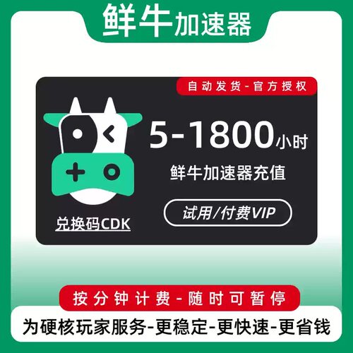 鲜牛游戏加速器vip30/50/100/1800小时会员兑换码游戏加速鲜牛cdk