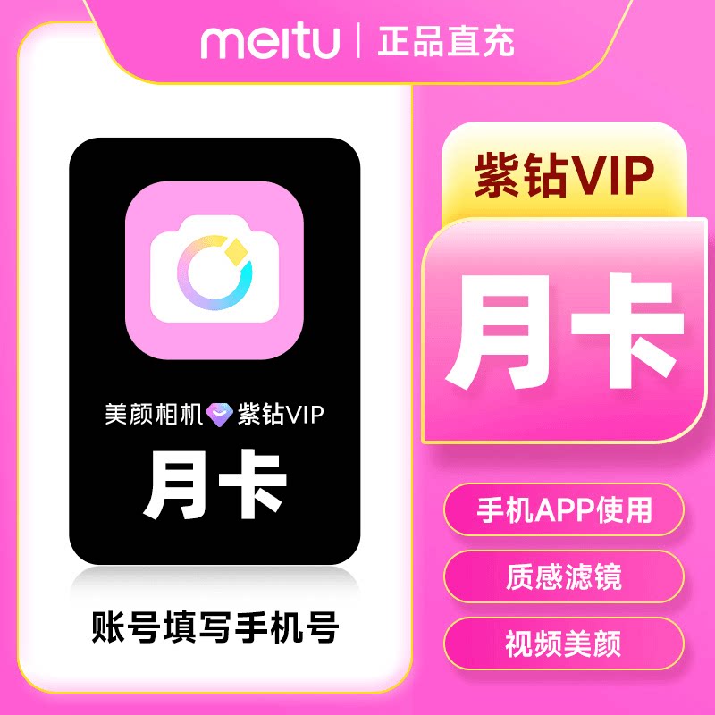 【官方直充】美颜相机紫钻VIP美颜相机会员1个月美颜紫钻会员修图图片