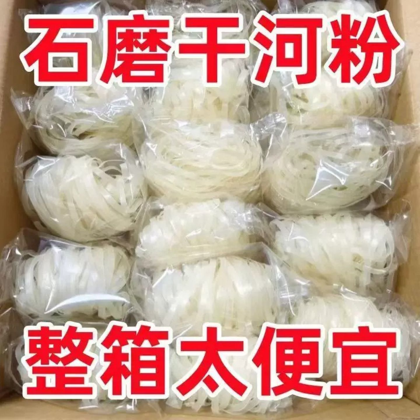 正宗广西石磨河粉干粉整箱老友粉
