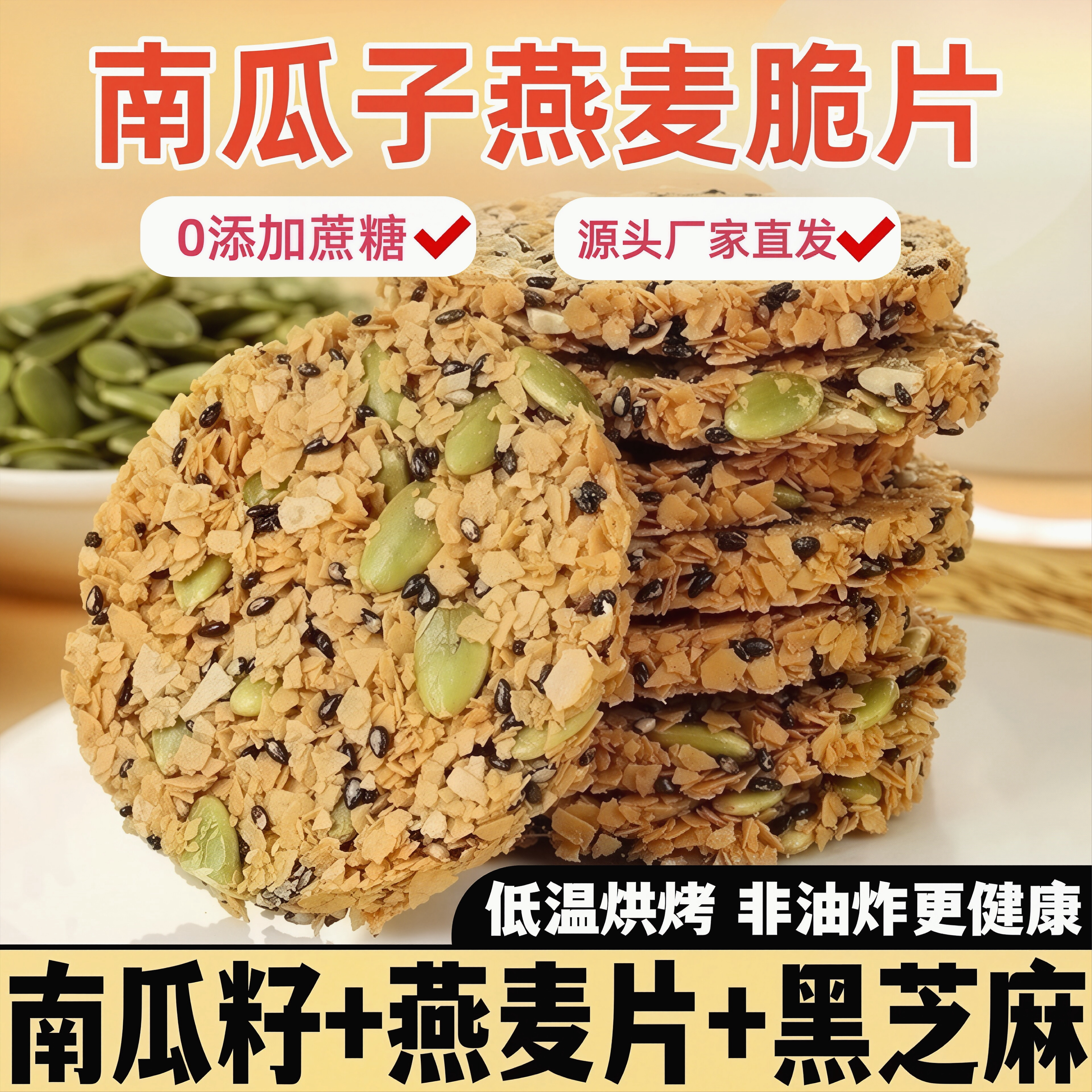南瓜籽燕麦脆饼片营养早餐饼干办公室下午茶点心零食休闲食品网红