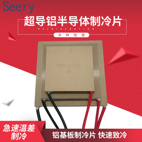 超导铝基制半导体板冷片TEM2-11706 12708 12710 12715温差致冷片