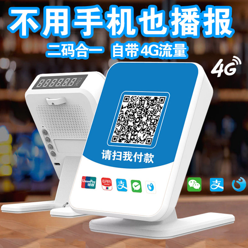 微信收机宝二维码收钱语音播报器二合一大音量无需手付支款音响箱