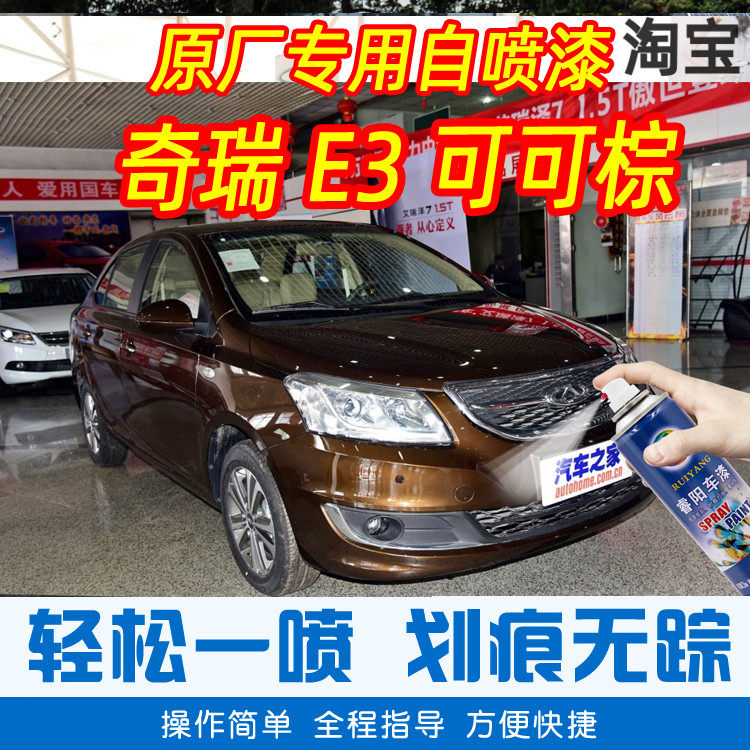 奇瑞E3可可棕色专覆补漆笔汽车原厂车漆画 划痕修车神摇手器喷漆