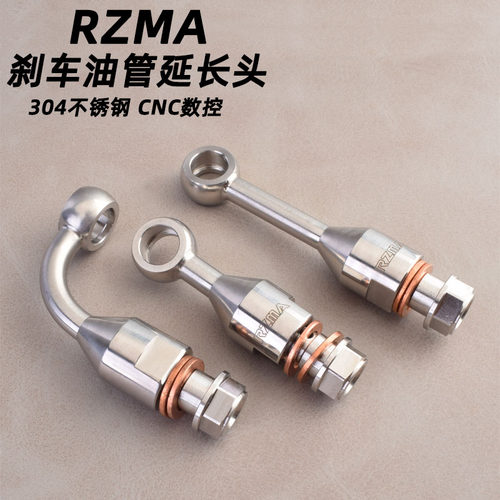 RZMA电动摩管车不锈钢油托延长接头刹车上转卡钳钢喉角度泵换鱼眼