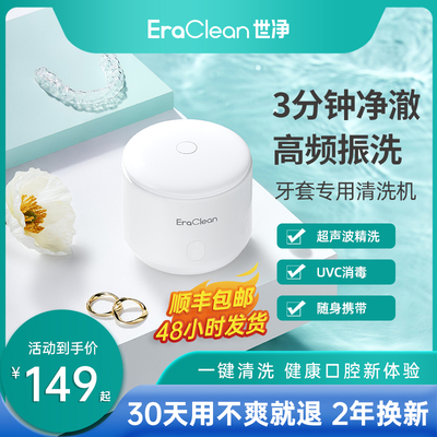 EraClean世净隐清牙套形洁器电动迷你超声波清牙机便携假洗清洗器