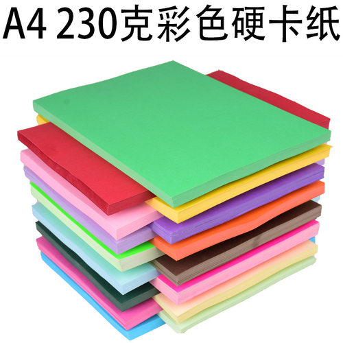 A4彩色硬卡纸230克厚硬彩卡 名片工相册卡纸绘画DIY手纸自制卡纸