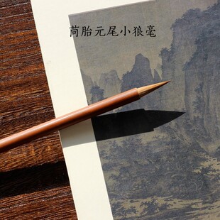 苘胎元尾山狼毫 莱州文宝小特制苘麻清古法纯狼小楷毛笔 胎健韧糯