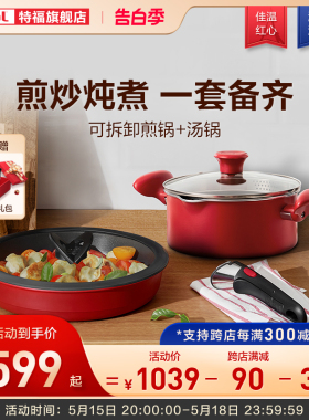 T随fal/可拆卸搭锅e心煎配不粘煎锅家用烹饪套装