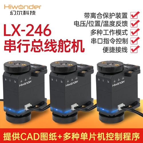 幻尔 高精度串行总线舵机 LX-246智能串口机械臂/机器人数字舵机