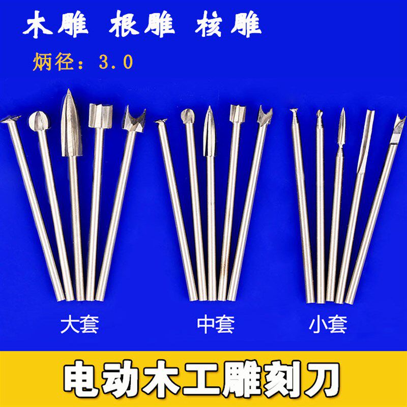 电动木雕根雕刻刀钨钢铣刀木工铣刀钻头刀头打磨镂空雕刻工具套装图片